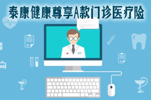 2021泰康健康尊享A款門(mén)診醫(yī)療險(xiǎn)全面解析 特點(diǎn)、保費(fèi)、續(xù)保與診所服務(wù)